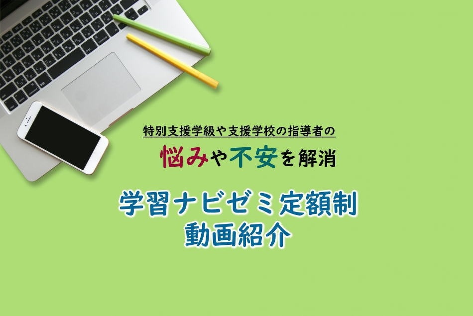 学習ナビゼミ定額制コース動画紹介